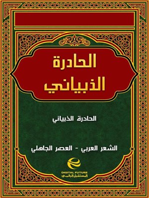 cover image of الحادرة الذبياني